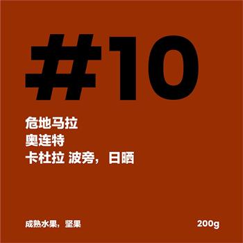 d2D 危地馬拉奧連特日曬單品現(xiàn)磨手沖咖啡新鮮烘焙精品咖啡豆200g