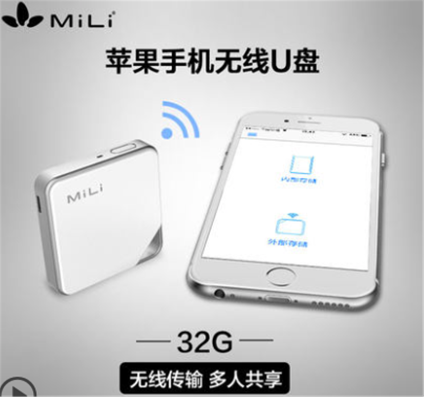 MiLi無線U盤32g 無線閃存盤蘋果手機電腦兩用iphone/iPad擴容器 安卓無線wifi存儲u盤