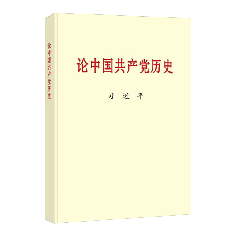 論中國(guó)共產(chǎn)黨歷史 普及本32開(kāi)