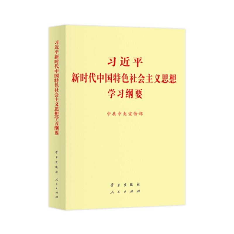 習近平新時代中國特色社會主義思想學習綱要